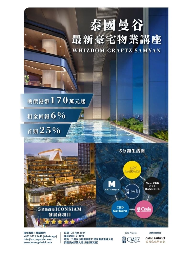 泰國曼谷最高租金地區投資講座海報